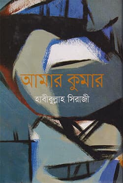 আমার কুমার (হার্ডকভার) | Amar Kumar (Hardcover)