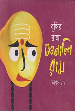 বুদ্ধির রাজা তেনালিরাম (হার্ডকভার) | Buddir Raja Tenaliram (Hardcover)