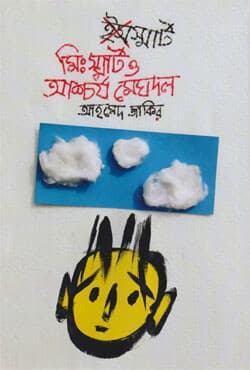 মি. স্মার্ট ও আশ্চর্য মেঘদল (হার্ডকভার) | Mr. Smart O Aschorjo Meghdol (Hardcover)