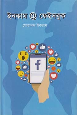 ইনকাম @ ফেইসবুক (হার্ডকভার) | Income @ Facebook (Hardcover)