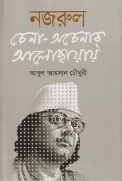 নজরুল: চেনা-অচেনার আলোছায়ায় (হার্ডকভার) | Nazrul : Chena-Achenar Alochhayay (Hardcover)