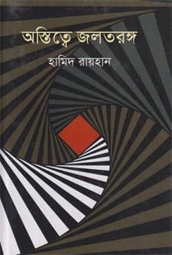 অস্তিত্বে জলতরঙ্গ (হার্ডকভার) | Astitye Joltorongo (Hardcover)