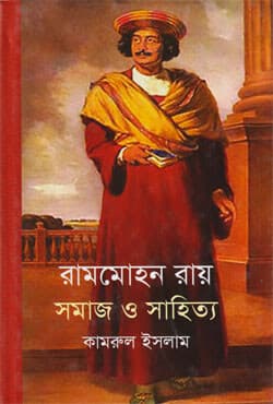 রামমোহন রায় : সমাজ ও সাহিত্য (হার্ডকভার) | Ram Mohan Roy : Samaj O Sahitya (Hardcover)