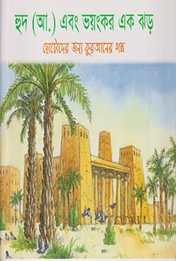 হুদ (আ) এবং ভয়ঙ্কর এক ঝড় (পেপারব্যাক) | The Prophet Hud (A) And The Storm (Paperback)