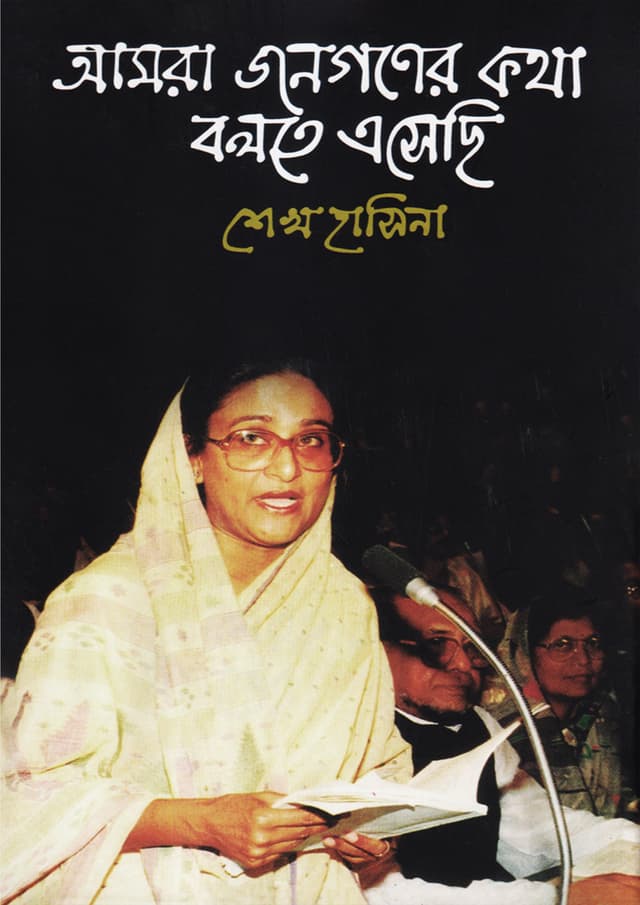 আমরা জনগণের কথা বলতে এসেছি (হার্ডকভার) | Amra Jonogoner Kotha Bolte Asechhi (Hardcover)