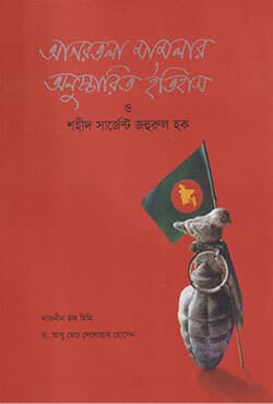 আগরতলা মামলার অনুচ্চরিত ইতিহাস ও শহীদ সার্জেন্ট জহুরুল হক (হার্ডকভার) | Untold History Of Agartala Case & Shaheed Sergeant Zahurul Haque (Hardcover)