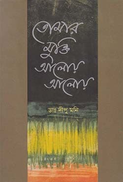 তোমার মুক্তি আলোয় আলোয় (হার্ডকভার) | Tomar Mukti Aloy Aloy (Hardcover)