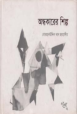 অন্ধকারের শিল্প (হার্ডকভার) | Ondhokarer Shilpa (Hardcover)