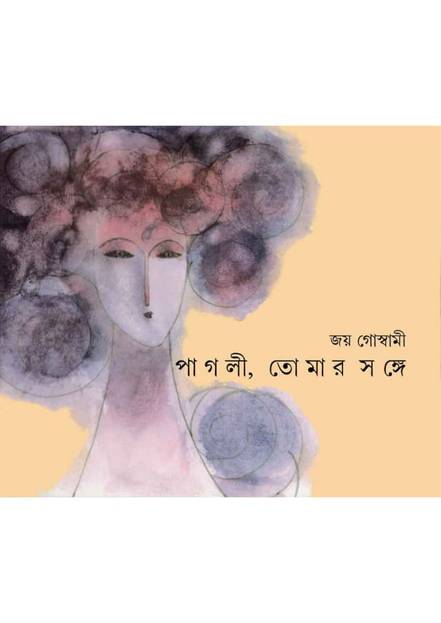 পাগলী, তোমার সঙ্গে (হার্ডকভার) | Pagli Tomar Songe (Hardcover)