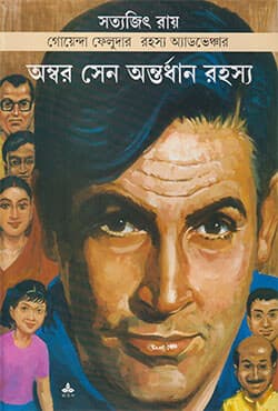 অম্বর সেন অন্তর্ধান রহস্য (পেপারব্যাক) | Ambar Sen Antardhyan Rohossayo (Paperback)