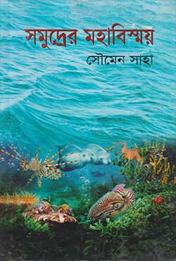 সমুদ্রের মহাবিস্ময় (হার্ডকভার) | Shamudrer Mohabishawe (Hardcover)
