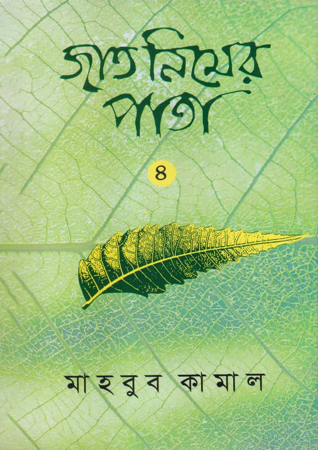 জাত নিমের পাতা - ৪ (হার্ডকভার) | Jat Nimer Pata - 4 (Hardcover)