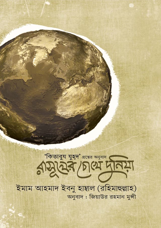 রাসূলের চোখে দুনিয়া (হার্ডকভার) | Rasuler Chokhe Duniya (Hardcover)