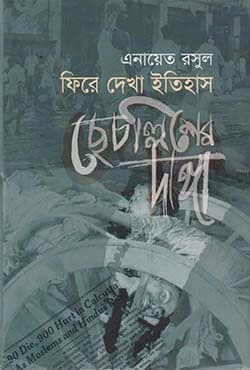 ফিরে দেখা ইতিহাস: ছেচল্লিশের দাঙ্গা (হার্ডকভার) | Phire Dekha Itihhash Chhechallisher Dangga (Hardcover)