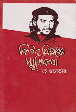 কিউবা বিপ্লবের স্মৃতিকথা চে গুয়েভারা (হার্ডকভার) | Che Guevara Memory Of Cuba Revolution (Hardcover)