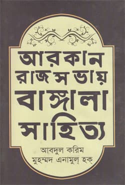 আরকান-রাজসভায় বাঙ্গালা সাহিত্য (১৬০০-১৭০০ খ্রিস্টাব্দ) (হার্ডকভার) | Bengali Literature Of Arkan Royal-Court (1600-1700 Krishtabdo) (Hardcover)