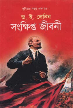 ভ. ই. লেনিন সংক্ষিপ্ত জীবনী (হার্ডকভার) | Vladimir E Lenin Songkhipto Jiboni (Hardcover)