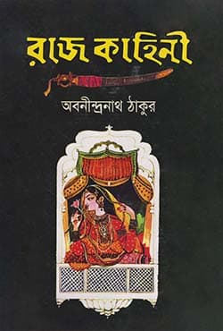 রাজ কাহিনী (হার্ডকভার) | Raj Kahini (Hardcover)
