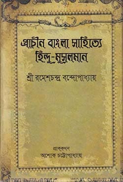প্রাচীন বাংলা সাহিত্যে হিন্দু-মুসলমান (হার্ডকভার) | Prachin Bangla Sahitye Hindu-Musliman (Hardcover)