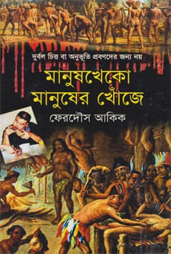 মানুষখেকো মানুষের খোঁজে (হার্ডকভার) | Manushkheko Manusher Khouje (Hardcover)