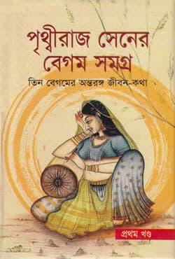 পৃথ্বীরাজ সেনের বেগম সমগ্র (প্রথম খণ্ড) (হার্ডকভার) | Begum Samgra (Vol-1) (Hardcover)