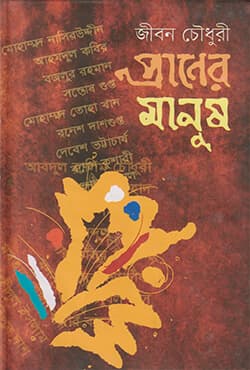 প্রানের মানুষ (হার্ডকভার) | Praner Manush (Hardcover)