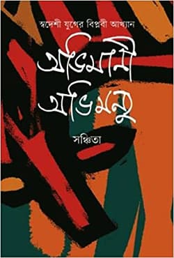 অভিমানী অভিমন্যু (হার্ডকভার) | Avimani Avimannu (Hardcover)