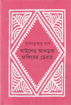 বাউলের আখড়ায় ফকিরের ডেরায় (হার্ডকভার) | Bauler Akhray Fokirer Deray (Hardcover)