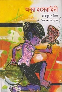 অনুর হংসবাহিনী (হার্ডকভার) | Anur Hongsobahini (Hardcover)