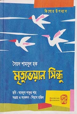 মৃত্যুভয়াল সিন্ধু (পেপারব্যাক) | Mrittu Bhoyal Shindhu (Paperback)