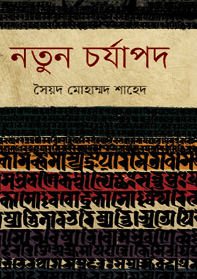 নতুন চর্যাপদ (হার্ডকভার) | Notun Chorjapad (undefined)