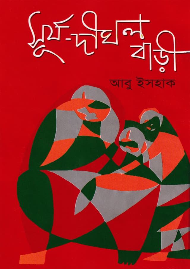 সূর্য-দীঘল বাড়ী (হার্ডকভার) | Surjo-Dighol Bari (Hardcover)