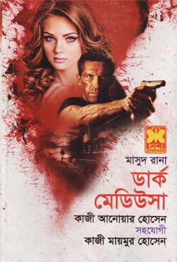 মাসুদ রানা ৪৬০ : ডার্ক মেডিউসা (পেপারব্যাক) | Masud Rana 460 : Dark Medusa (Paperback)