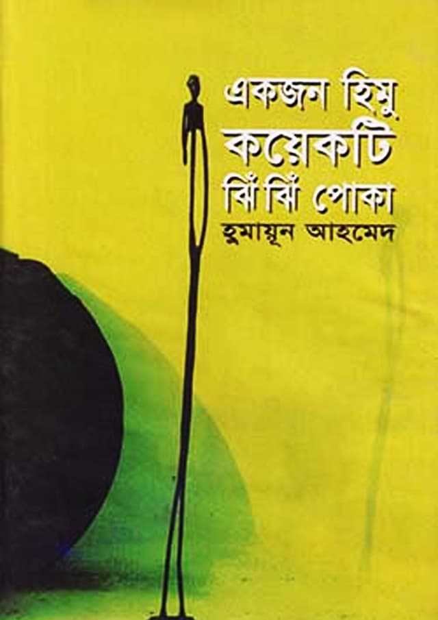 একজন হিমু কয়েকটি ঝিঁঝিঁ পোকা (হার্ডকভার) | Ekjan Himu Koyekti Jhijhipoka (Hardcover)