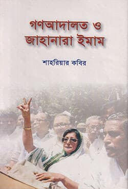 গণআদালত ও জাহানারা ইমাম (হার্ডকভার) | Ganoaadalat O Jahanara Imam (Hardcover)