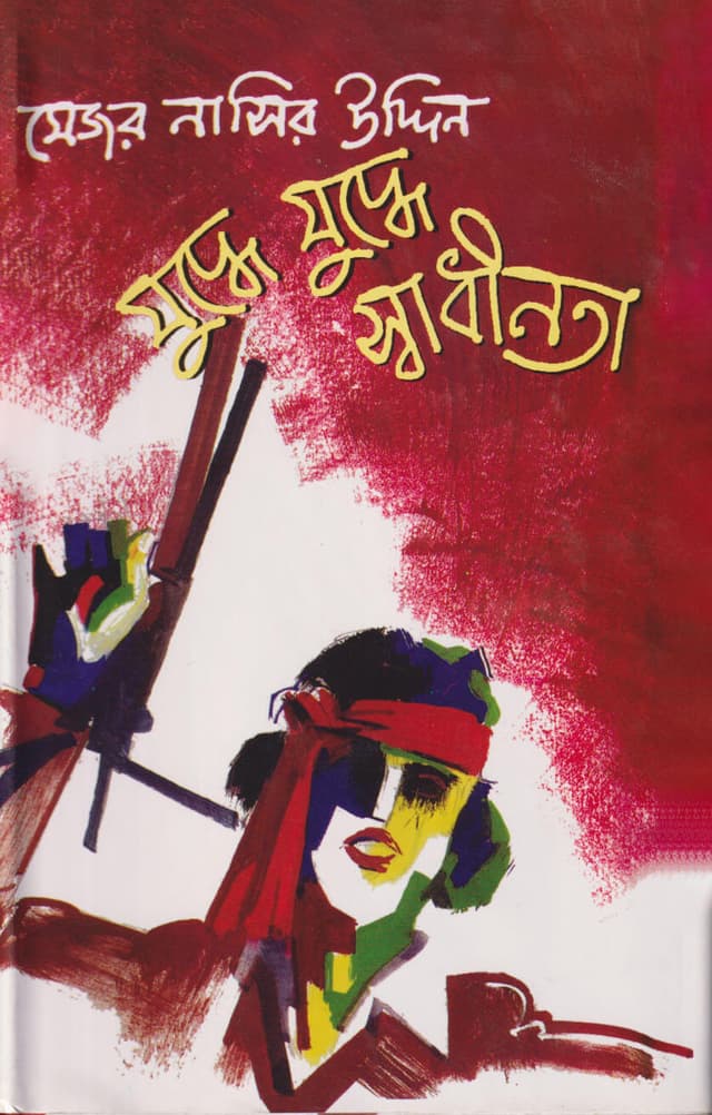 যুদ্ধে যুদ্ধে স্বাধীনতা (হার্ডকভার) | Juddhe Juddhe Swadhinata (Nine Months to Freedom) (Hardcover)