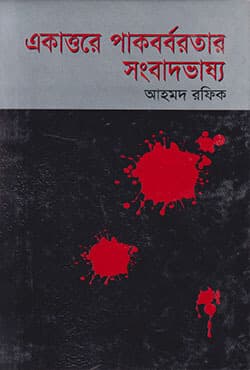 একাত্তরে পাকবর্বরতার সংবাদভাষ্য (হার্ডকভার) | Ekattare Pakborboratar Songbadbhasya (Hardcover)