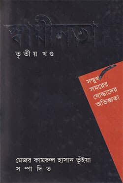 স্বাধীনতা - তৃতীয় খণ্ড (হার্ডকভার) | Shadhinata (Volume 3) (Hardcover)