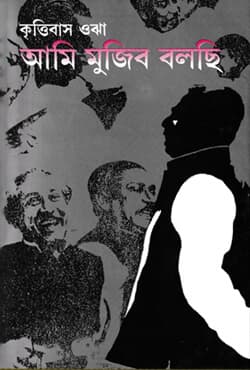 আমি মুজিব বলছি (হার্ডকভার) | Ami Mujib Bolchhi (Hardcover)
