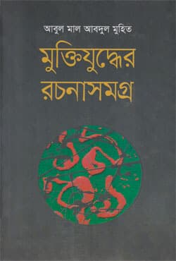 মুক্তিযুদ্ধের রচনাসমগ্র (হার্ডকভার) | Muktijuddher Rachanasamagra (Hardcover)