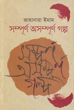 সম্পূর্ণ অসম্পূর্ণ গল্প (হার্ডকভার) | Sampurno Asampurno Golpo (Hardcover)