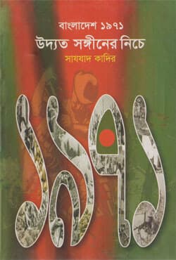 বাংলাদেশ ১৯৭১ উদ্যত সঙ্গীনের নিচে (হার্ডকভার) | Uddyato Sanginer Nichey (Preparing for the crisis period of Banagladesh in 1971) (Hardcover)
