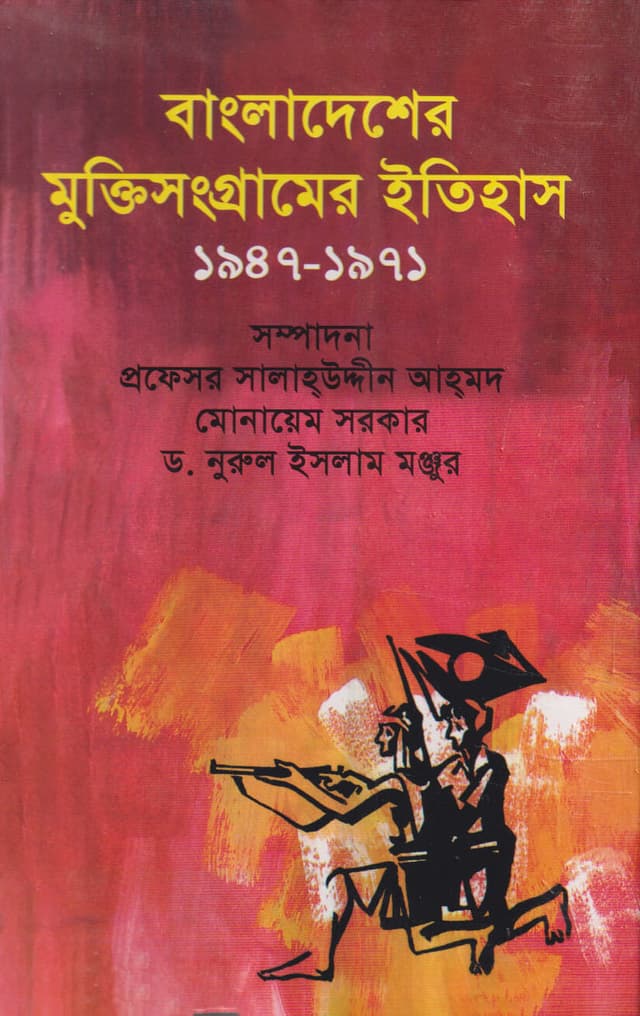 বাংলাদেশের মুক্তিসংগ্রামের ইতিহাস (১৯৪৭-১৯৭১) (হার্ডকভার) | Bangladesher Mukti Sangramer Itihas (1947-1971) (Hardcover)