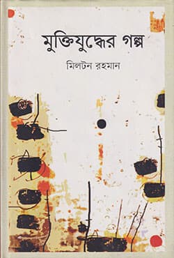 মুক্তিযুদ্ধের গল্প (হার্ডকভার) | Muktijuddher Golpo (Hardcover)