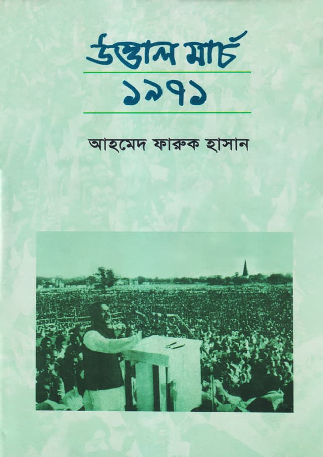 উত্তাল মার্চ ১৯৭১ (হার্ডকভার) | The March 1971 (Hardcover)