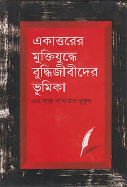 একাত্তরের মুক্তিযুদ্ধে বুদ্ধিজীবীদের ভূমিকা (হার্ডকভার) | Ekattarer Muktijuddhe Buddhijibider Bhumika (Hardcover)