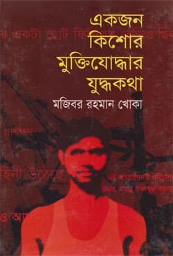 একজন কিশোর মুক্তিযোদ্ধার যুদ্ধকথা (হার্ডকভার) | Akjon Kishor Muktijuddhar Juddhokotha (Hardcover)