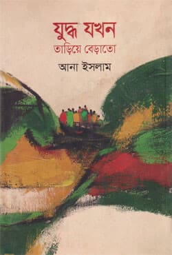 যুদ্ধ যখন তাড়িয়ে বেড়াতো (হার্ডকভার) | Juddha Jakhan Tarie Berato (Hardcover)