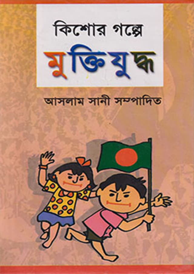 কিশোর গল্পে মুক্তিযুদ্ধ (হার্ডকভার) | Kishor Golpe Muktijuddho (Hardcover)