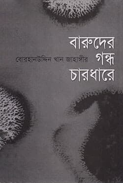 বারুদের গন্ধ চারধারে (হার্ডকভার) | Baruder Gandha Chardhare (Hardcover)